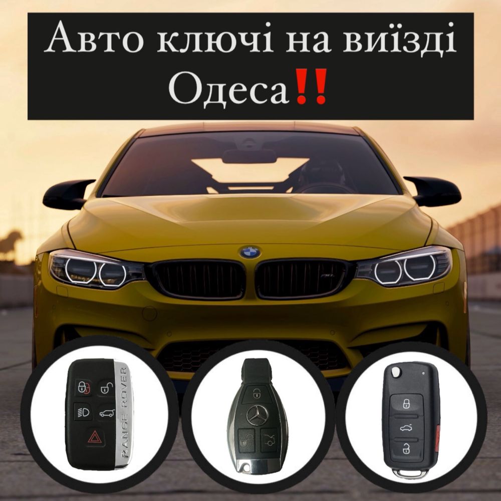 Автоключи Одесса, открытие  авто , изготовление ключей Одесса