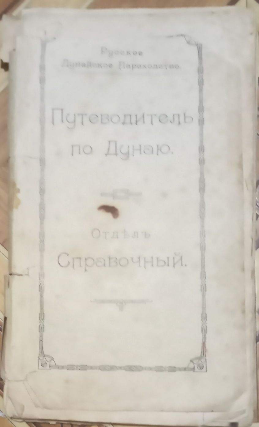 Путеводитель по Дунаю 1914