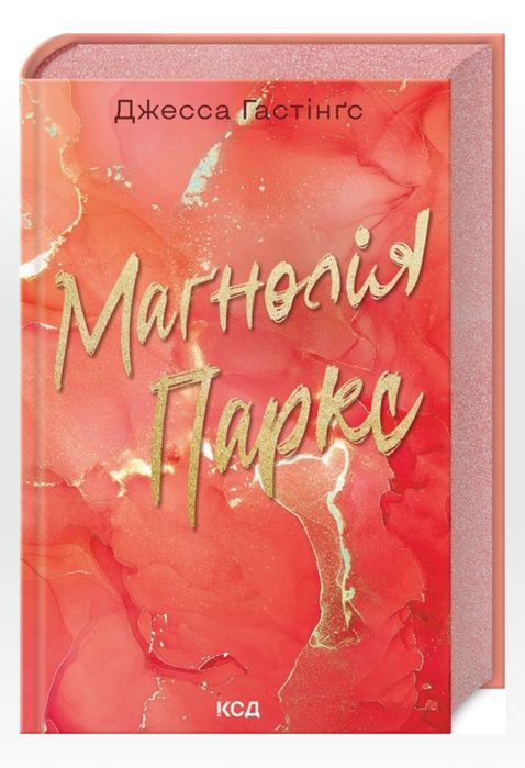 Книга "Магнолія Паркс"/ Книга1