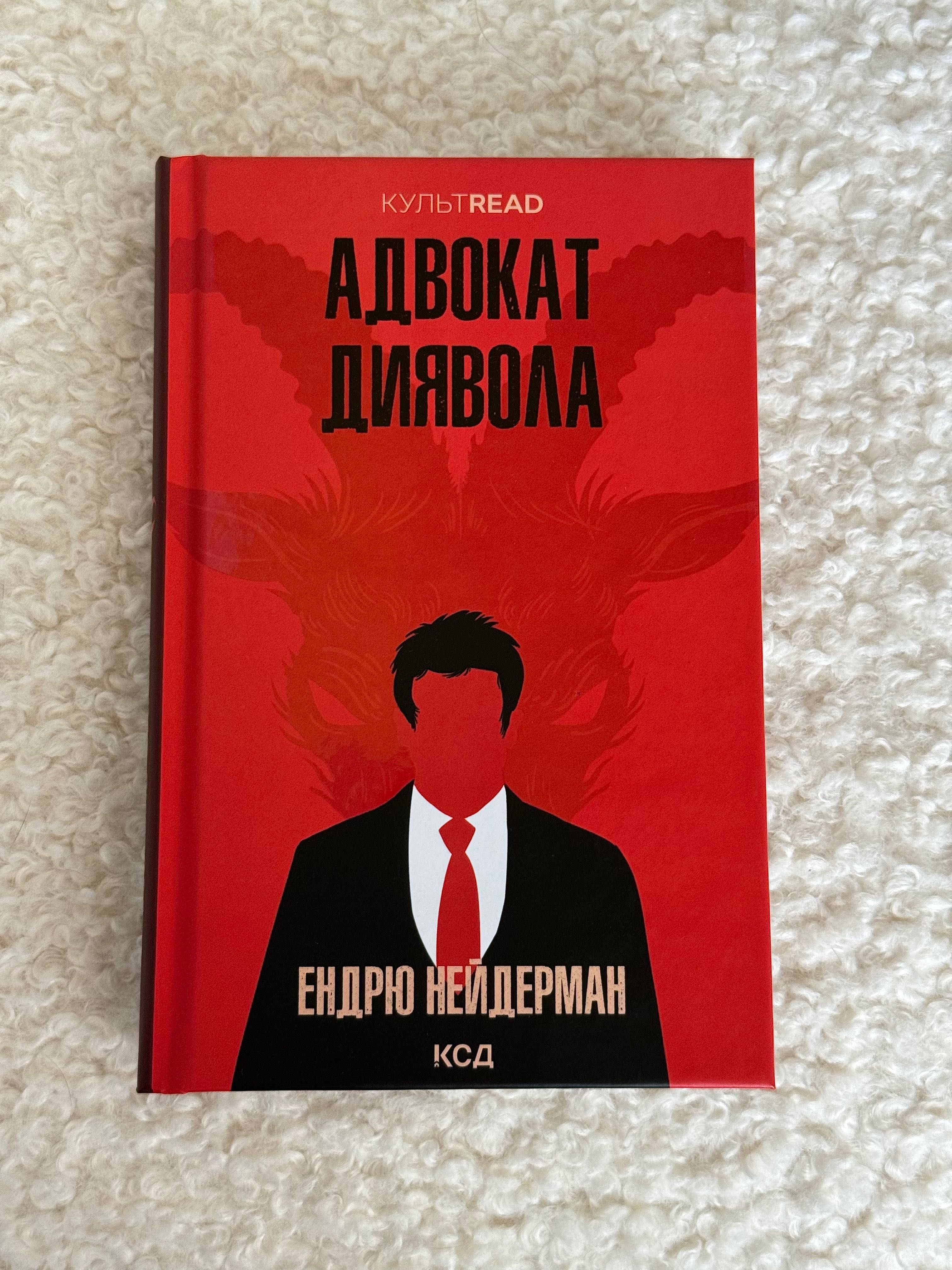 книга Адвокат диявола