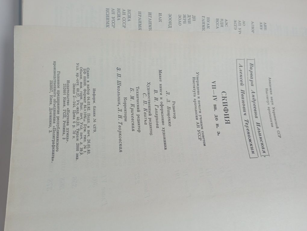 " Скифия vll-lv вв.до н.э."В.А.Ильинская,А.И.