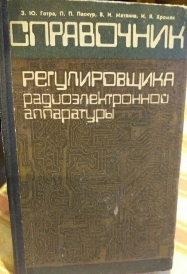 Справочник регулировщика радиоэлектронной аппаратуры. 1984года.