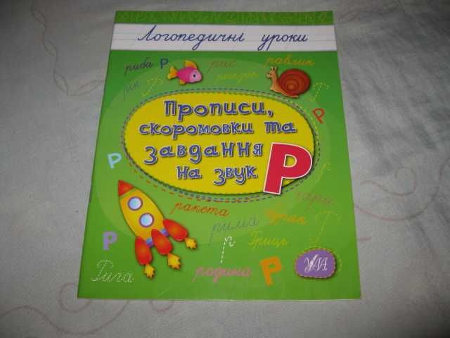 Логопедичні уроки Прописи скоромовки та завдання зошит на звуки Р Л Ш