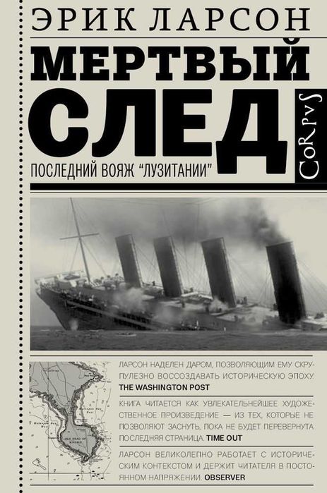 Мертвый след. Последний вояж «Лузитании». Эрик Ларсон