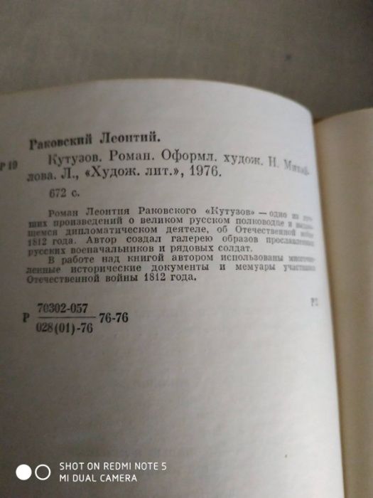 Леонтий Раковский «Кутузов»
