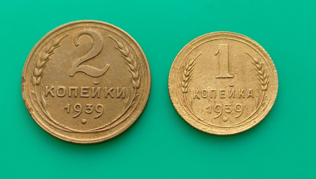 Монети часів СРСР 1,2 коп 1939 року.