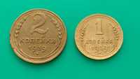 Монети часів СРСР 1,2 коп 1939 року.