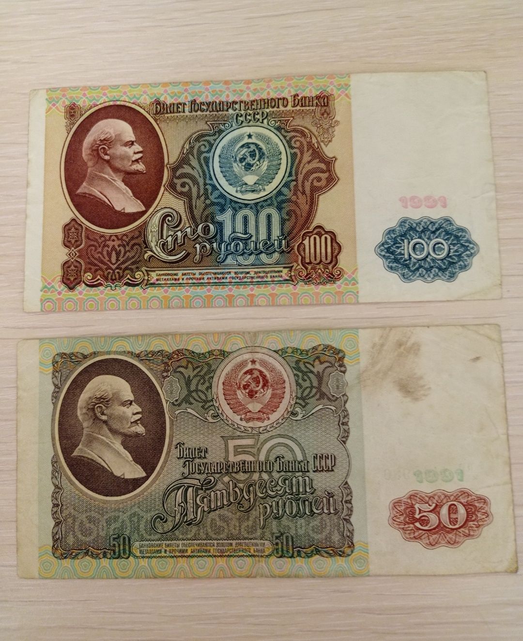 Cоветские 50 рублей купюра СССР 1991 г.