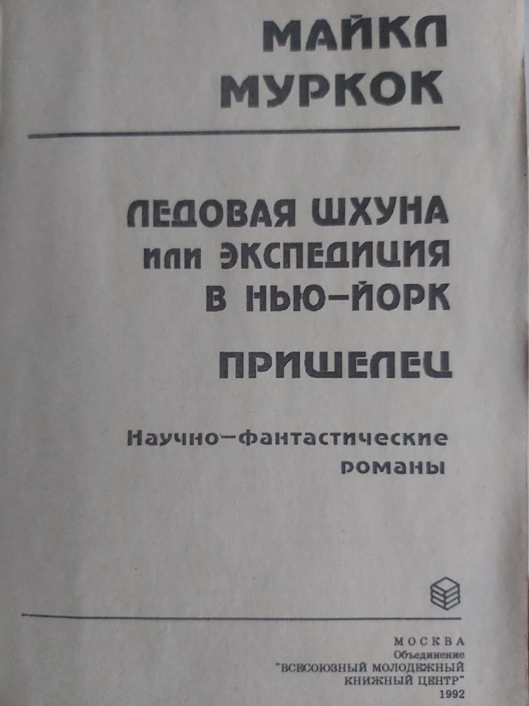 М. Муркок Ледовая шхуна 1992 г. изд