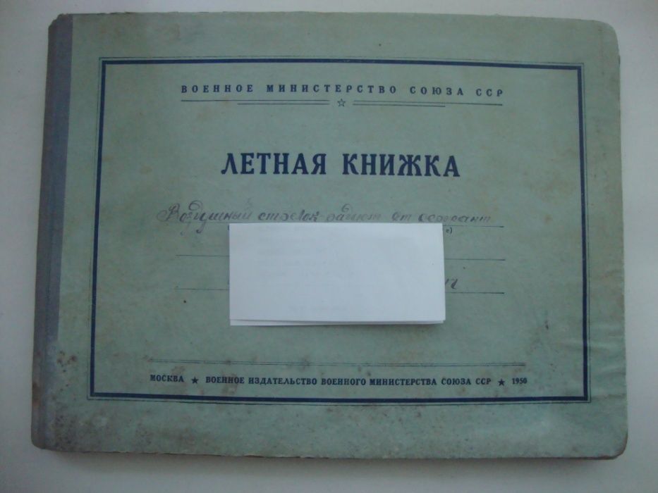 Летная книжка стрелок-радист ввс .военное министерство 1939-1955 годов
