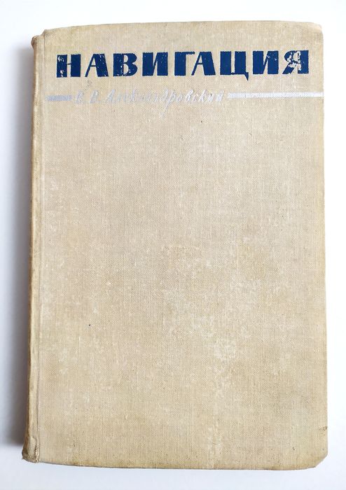 НАВИГАЦИЯ Руководство Александровский судовождение