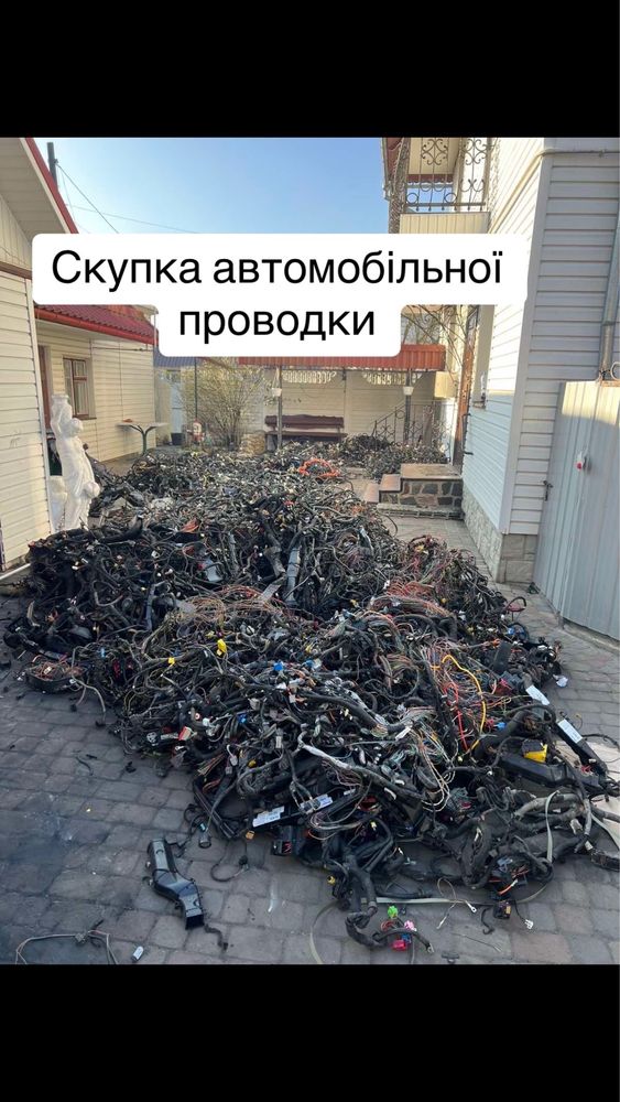Скупка автомобільної проводки.Автомобільна Проводка Здати