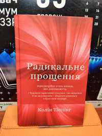 Радикальне прощення,Колін Тіппінг