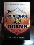 Ребекка Яррос «Железное пламя»