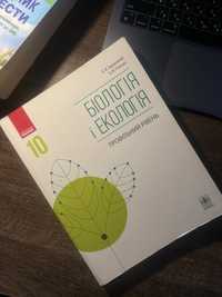 Біологія і екологія. 10 кл. Підручник. Профільний рівень