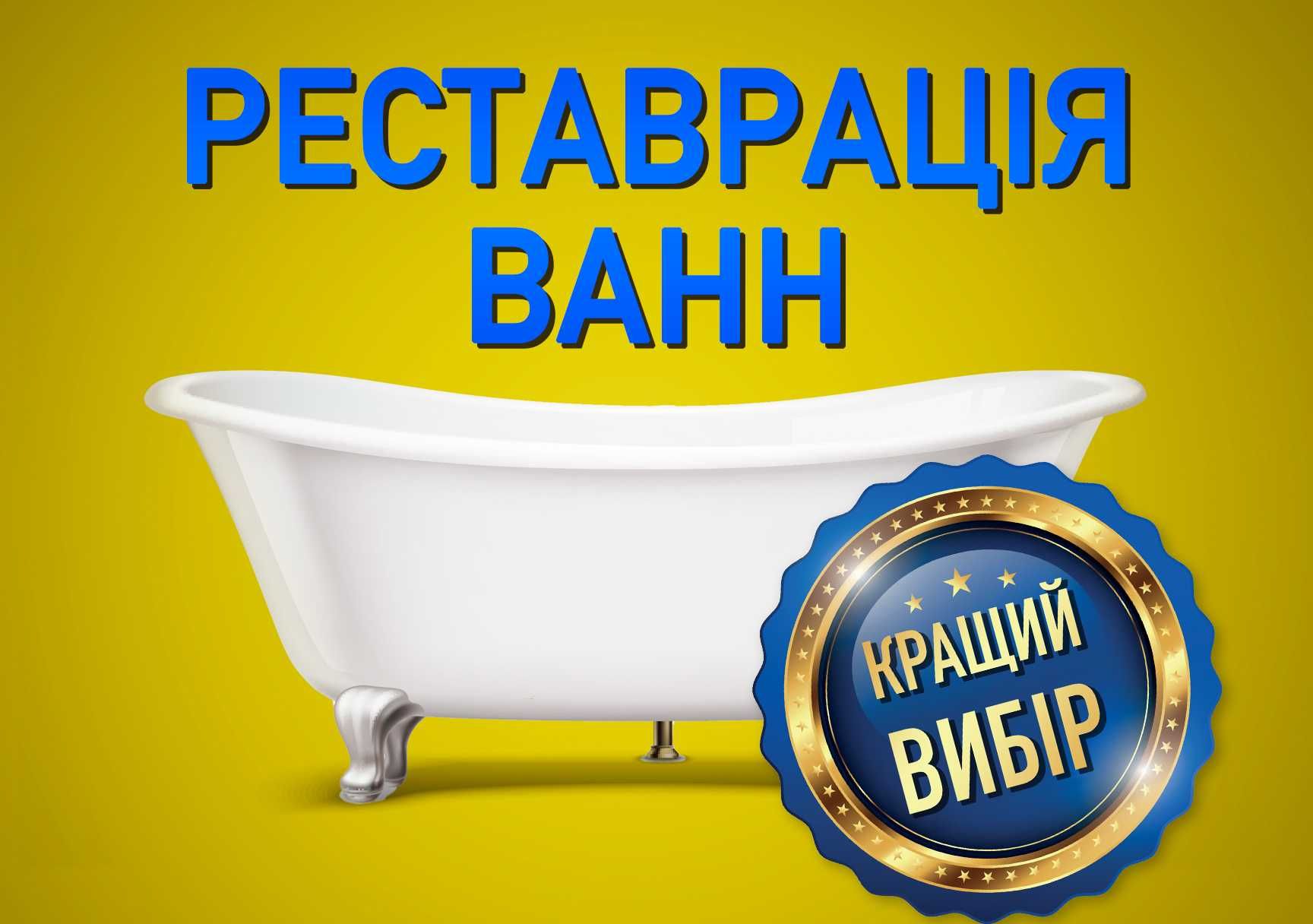 Реставрацiя ванн Львiв та обл 1300грн, телефонуйте для консультацiй!