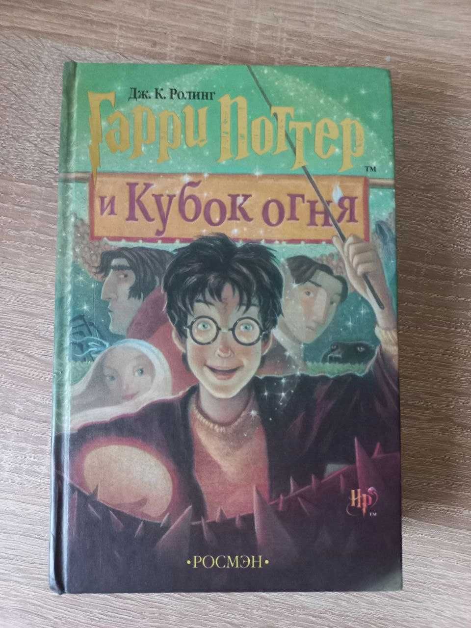 Гаррі Поттер і кубок вогню - рос. мова