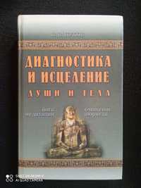 Книга В.В. Пухов "Диагностика и исцеление души и тела"