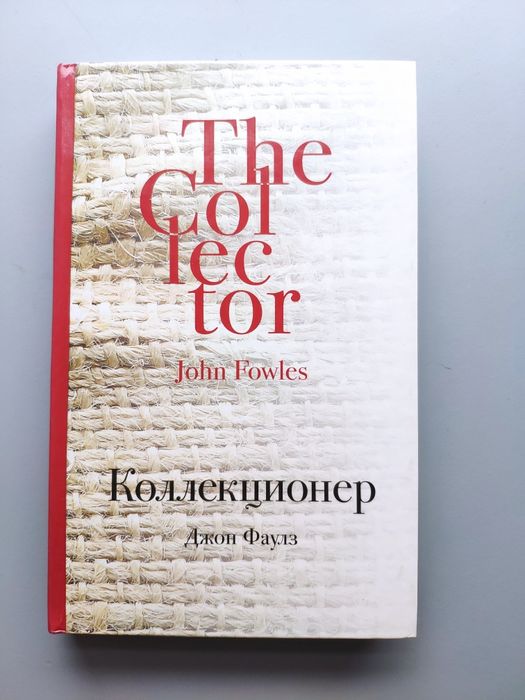 Книга Джон Фаулз Коллекционер