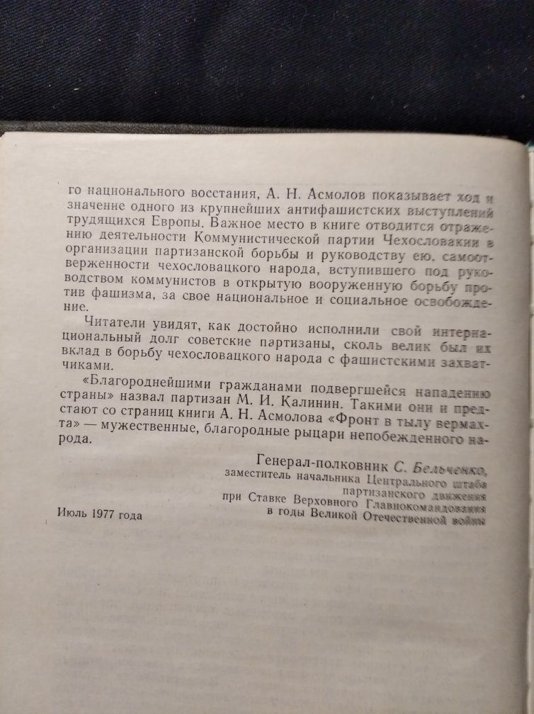 Фронт в тылу Вермахта А.Н. Асмолов 1977 СССР