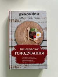 Книга Інтервальне Голодування - Джейсон Фанг