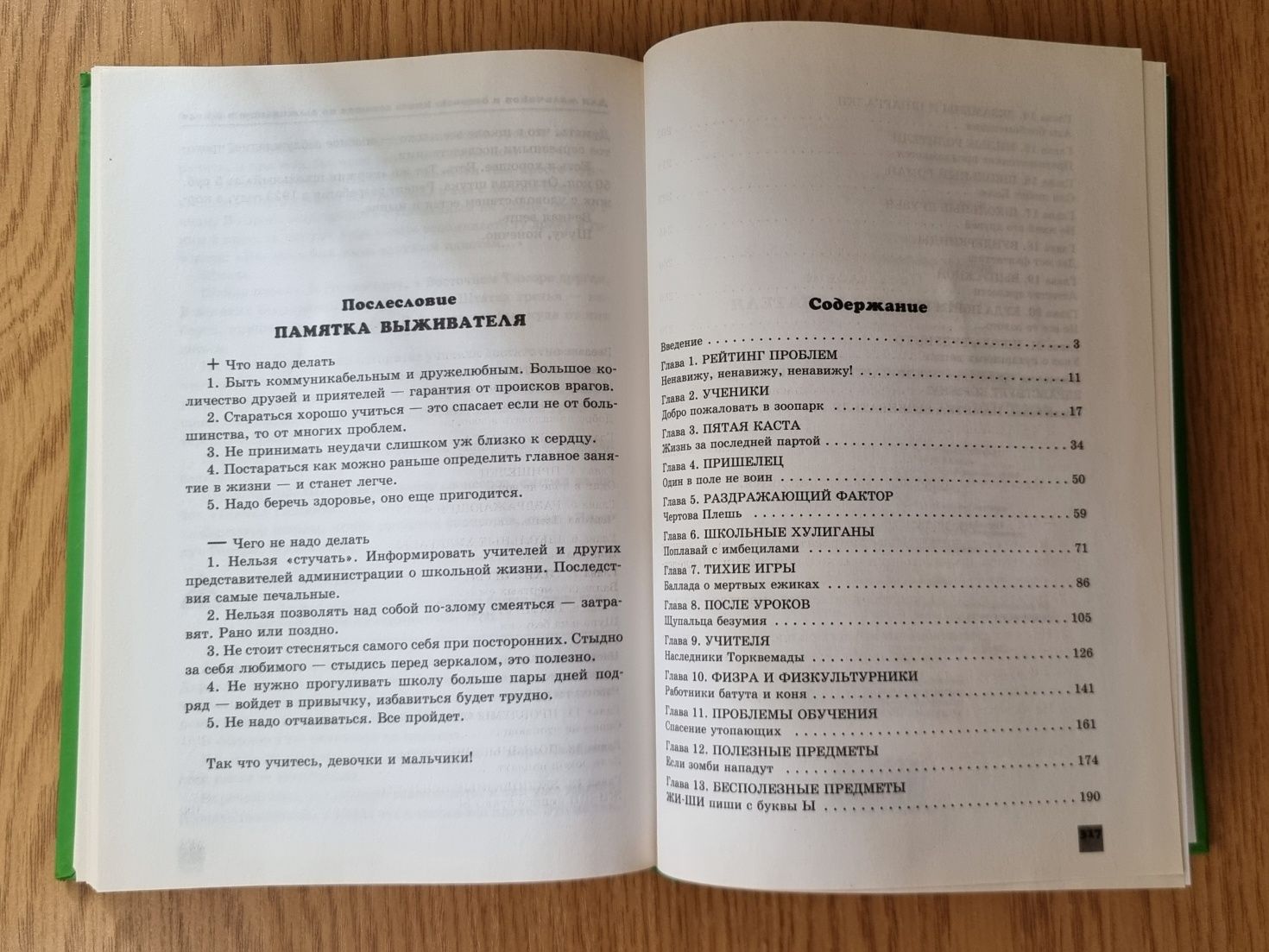 Эдуард Веркин "Книга советов по выживанию в школе"