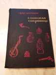 Книга "В поисках сокровищ" И.Шаповал