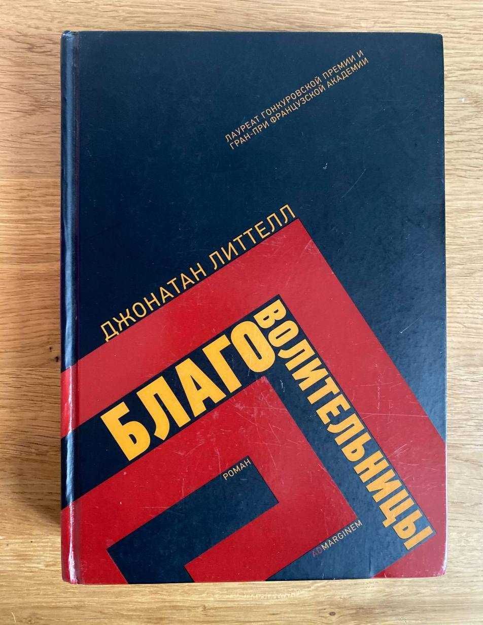 Благоволительницы. Джонатан Литтел