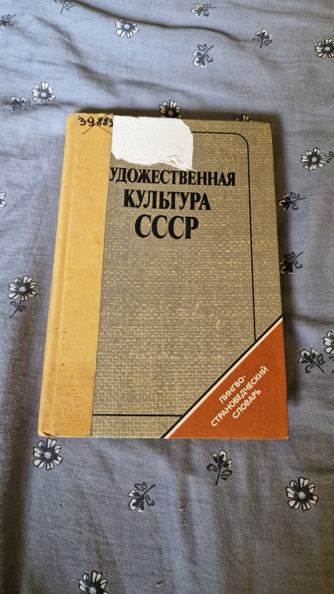 Książka Художественная культура СССР Kultura ZSRR po rosyjsku