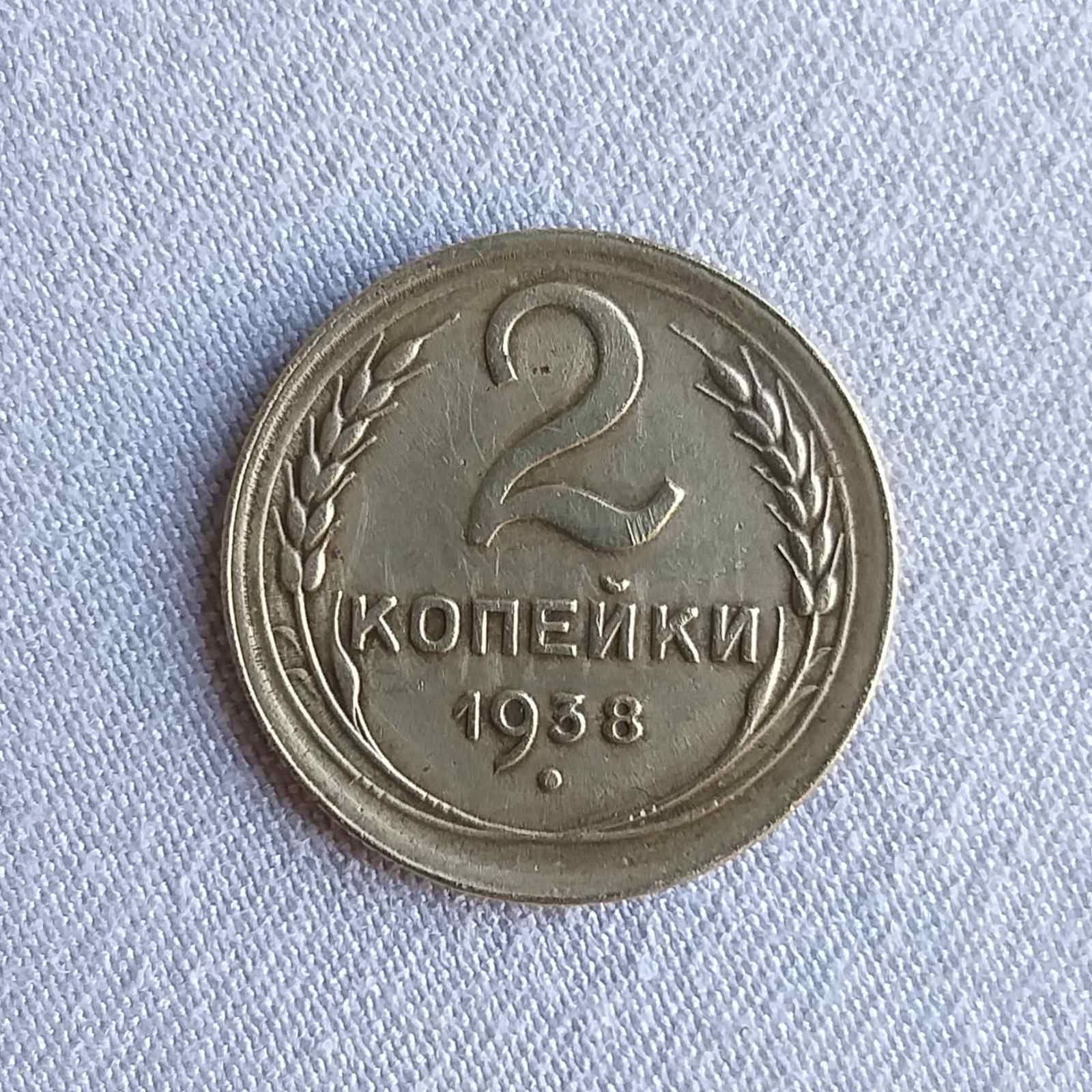 2 копейки 1938 г