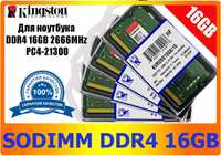 Для ноутбука Kingston SO-DIMM DDR4 16Gb 2666 Mhz Новая!