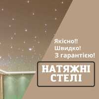 Натяжні стелі/натжные потолки/! Якість, гарантія!