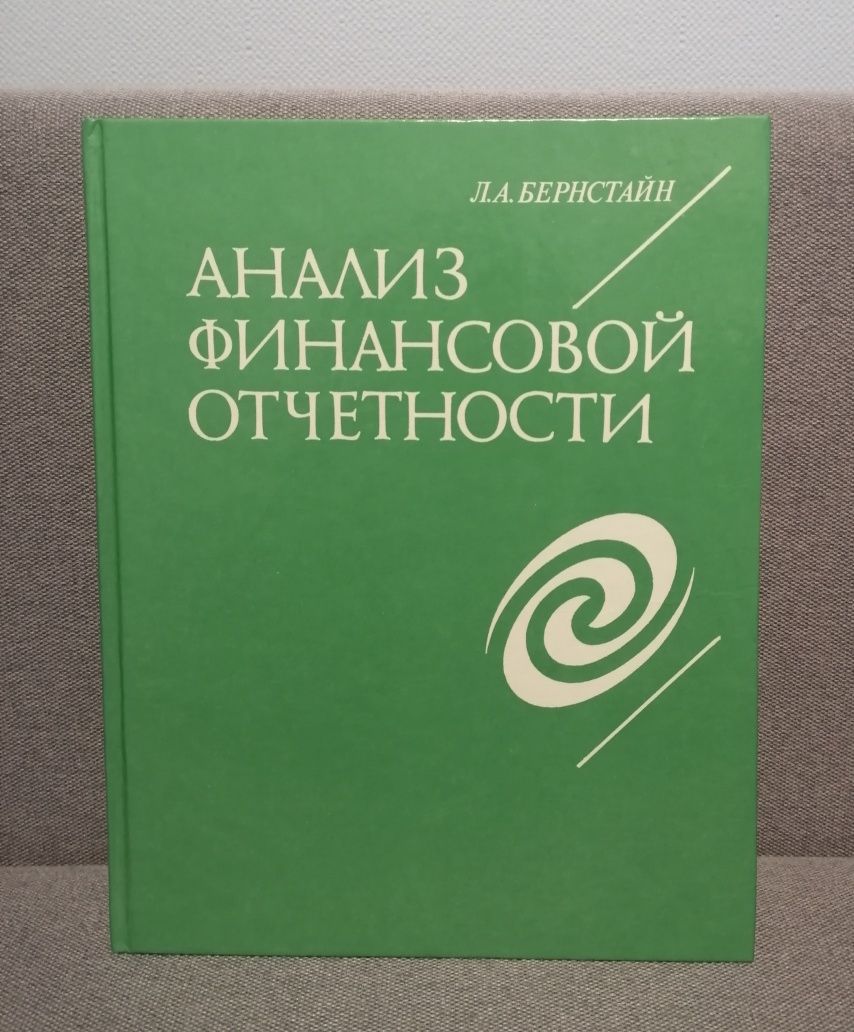 Анализ финансовой отчётности / Бернстайн Л.А.