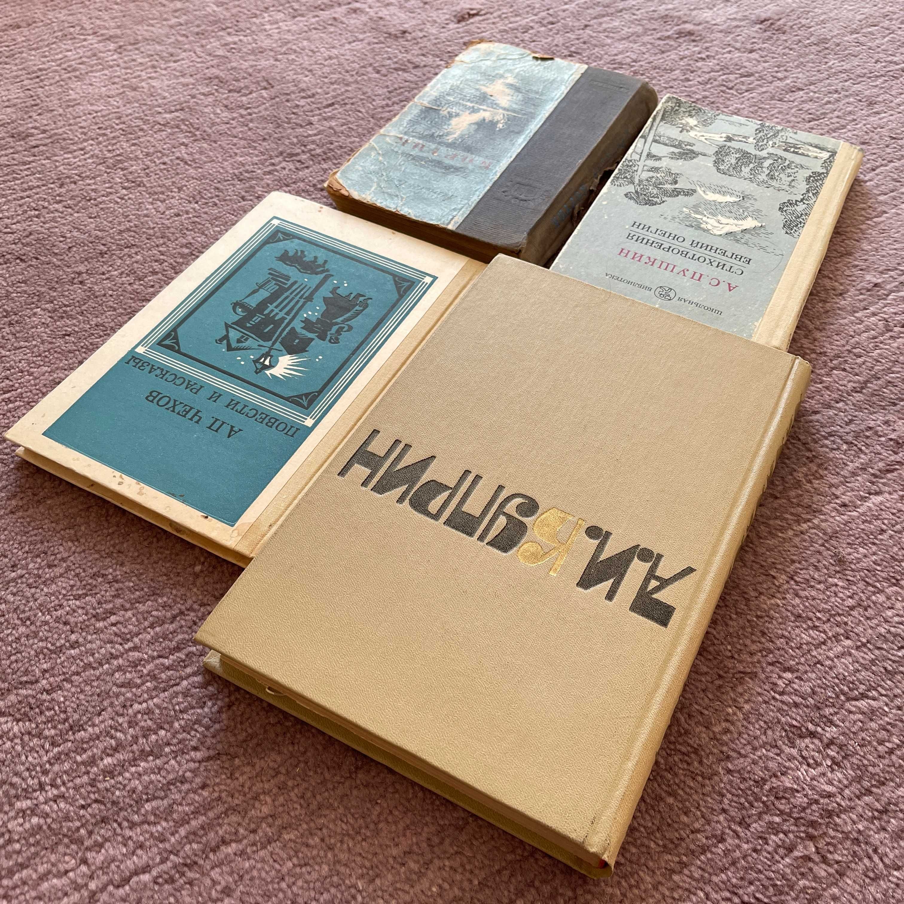 Куприн 1981, Чехов 1986, Пушкин 1982, Рыбаков 1953 - 4 книги