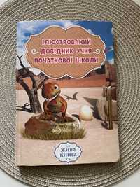 Ілюстрований довідник учня початкової школи