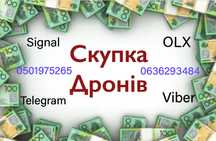 Покупаю дрони в любом состоянии