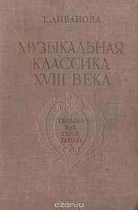Т. Ливанова. Музыкальная классика XVIII века. 1939 г.