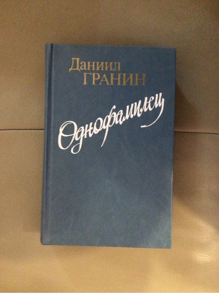 Książka - D. Granin - Однофамилец - po rosyjsku - powieści