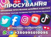 Розкрутка Інстаграм, ТікТок, Телеграм, Збільшення Підписників, Реклама
