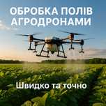 Внесення ЗЗР Десикація Агродронами DJI T30 T40