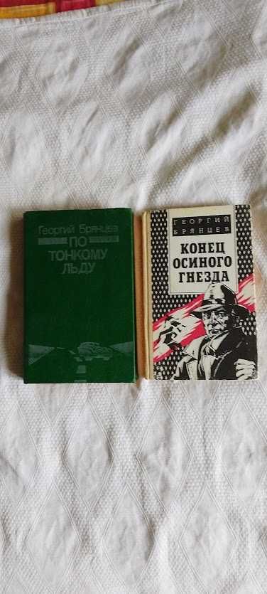 Брянцев Г."По тонкому льду","Конец осиного гнезда"(2 книги)