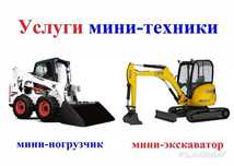 Услуги Мини экскаватор выкопать яму траншея аренда