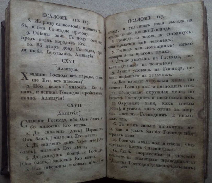 Псалтырь 1824г. Псалтирь Российское библейское общество