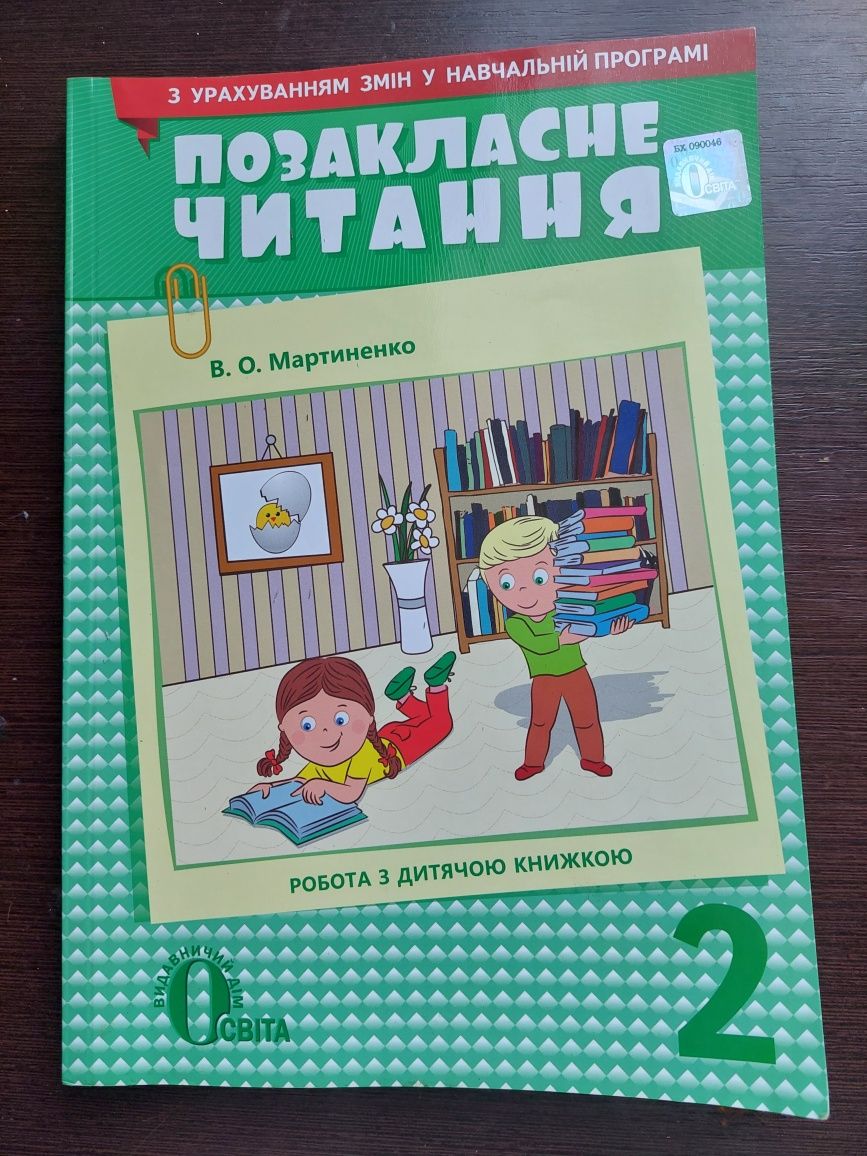 Позакласне читання та універсальний помічник з математики