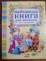 Найкраща книга для читання від  1 до 3 років