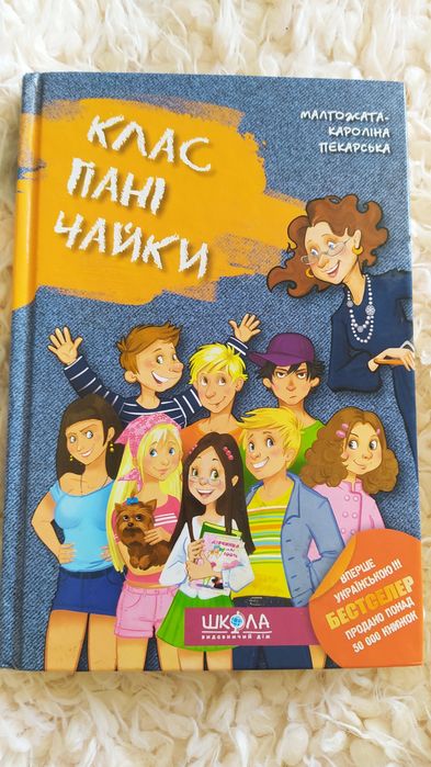 Клас пані Чайки Малгожата Кароліна Пекарська
