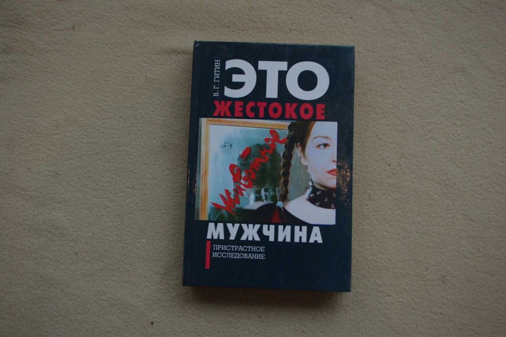 Гитин.Это жестокое животное мужчина