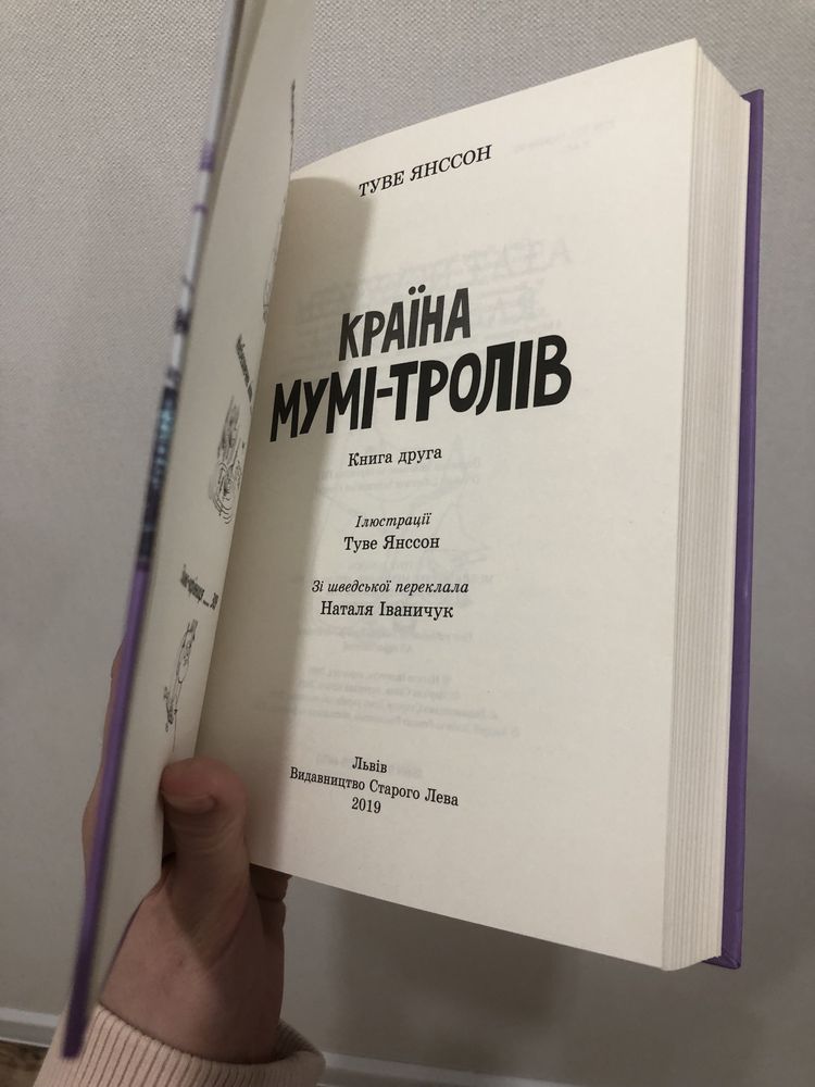 Країна Мумі-тролів. Книга друга