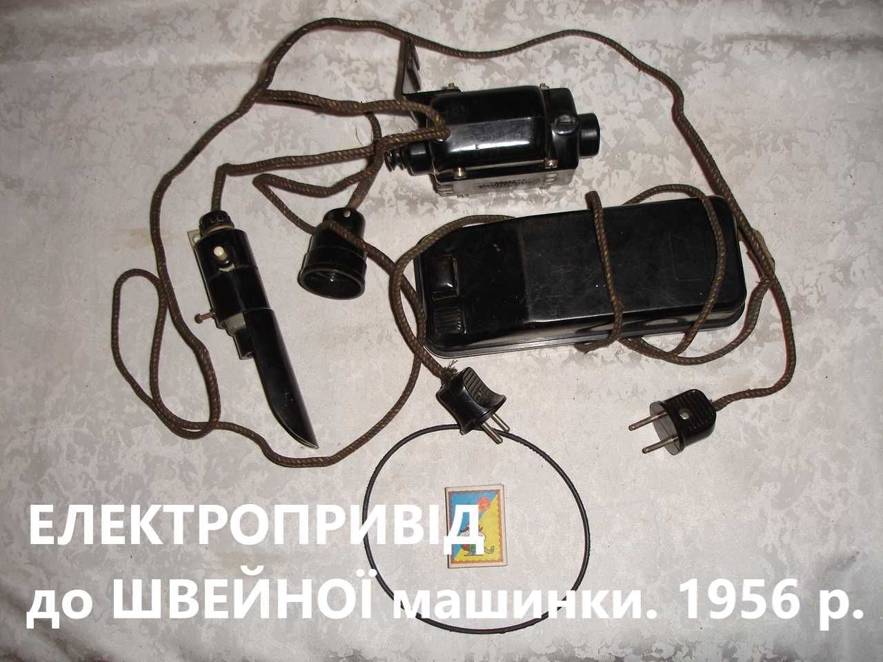 ЕЛЕКТРОПРИВІД 1956 р.в. до ШВЕЙНОЇ машинки. Тип МШ-2. ПОВНИЙ комплект.
