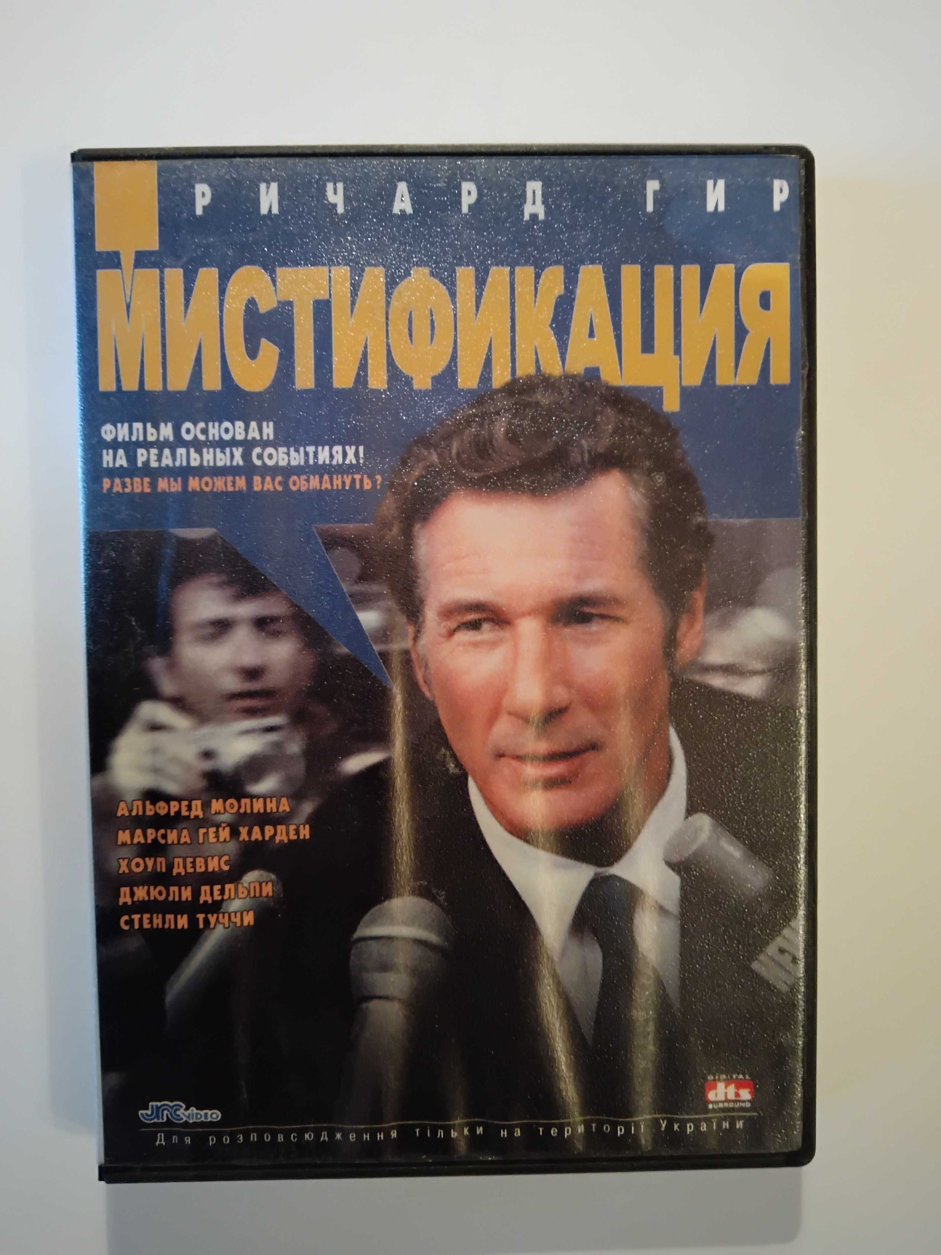 Мистификация , авантюрная комедия , Ричард Гир , видео-DVD-диск .